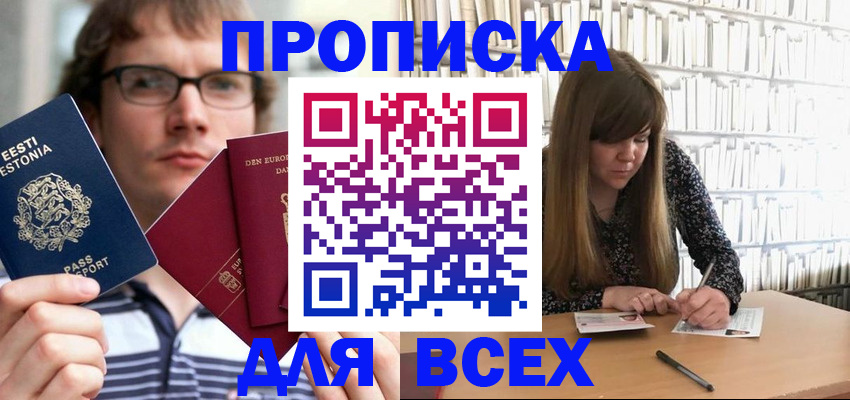 прописка штамп в Истре